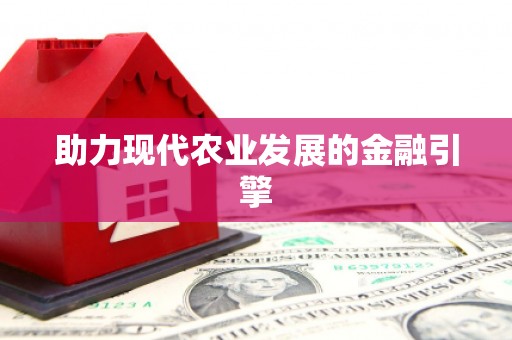 港南助力现代农业发展的金融引擎