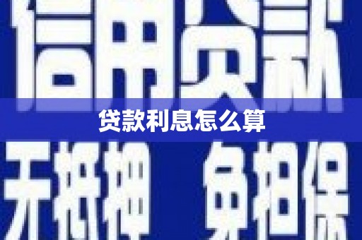 林园贷款利息怎么算