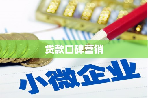 化德贷款口碑营销
