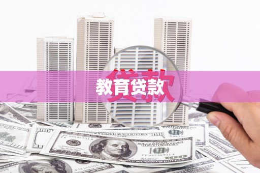 东昌府教育贷款