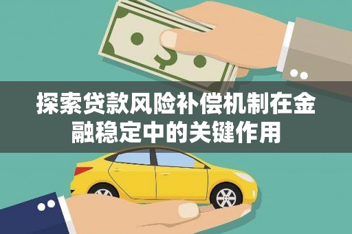 高埗探索贷款风险补偿机制在金融稳定中的关键作用