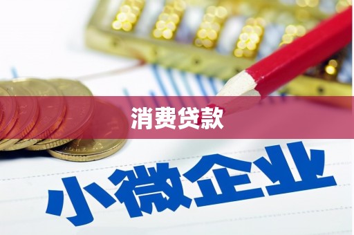 郧阳消费贷款