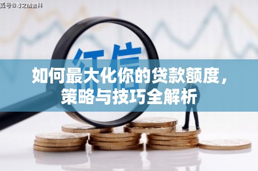 新北如何最大化你的贷款额度，策略与技巧全解析