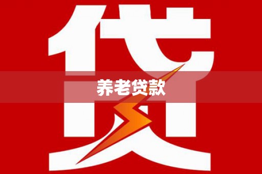 神冈养老贷款
