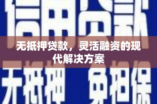 喜德无抵押贷款，灵活融资的现代解决方案