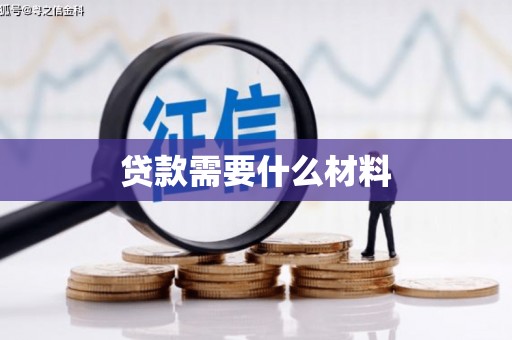 双清贷款需要什么材料