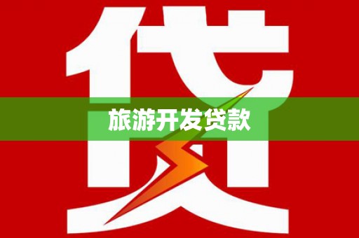 盐池旅游开发贷款
