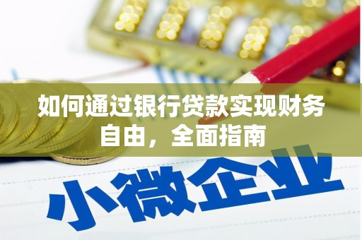 遂宁如何通过银行贷款实现财务自由，全面指南