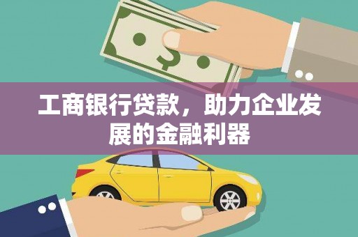 中站工商银行贷款，助力企业发展的金融利器