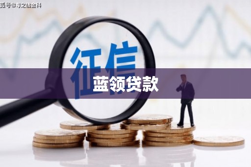 宣汉蓝领贷款