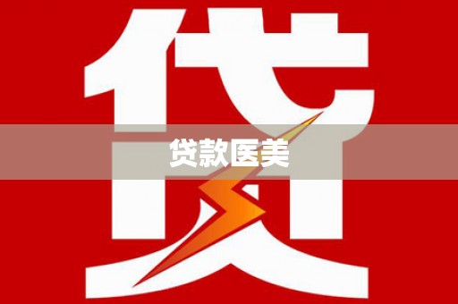 北海新区贷款医美