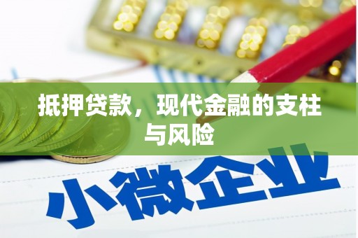 大埤抵押贷款，现代金融的支柱与风险