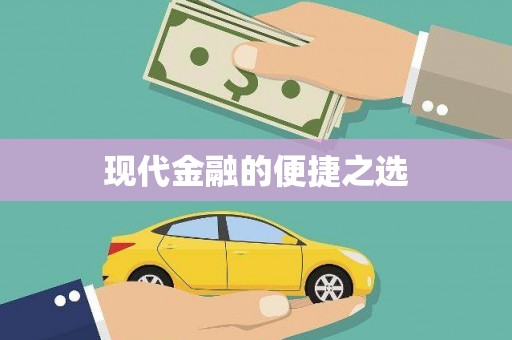 屯门现代金融的便捷之选