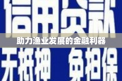 滦县助力渔业发展的金融利器