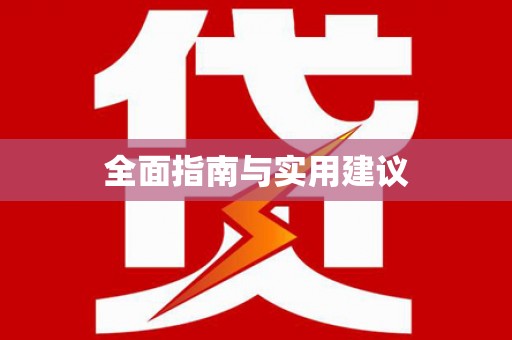 大名全面指南与实用建议