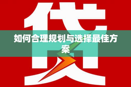 武进如何合理规划与选择最佳方案