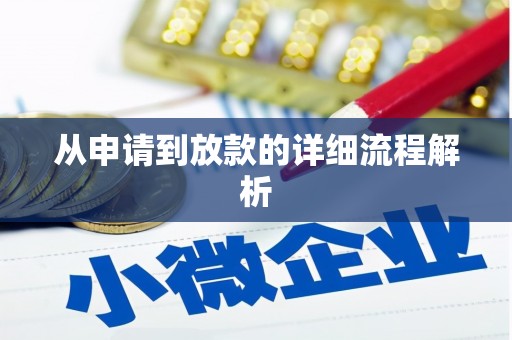 汇川从申请到放款的详细流程解析