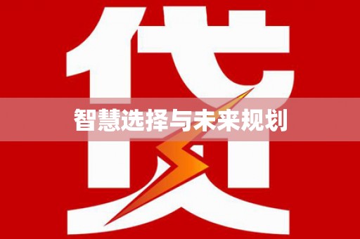 邯郸智慧选择与未来规划