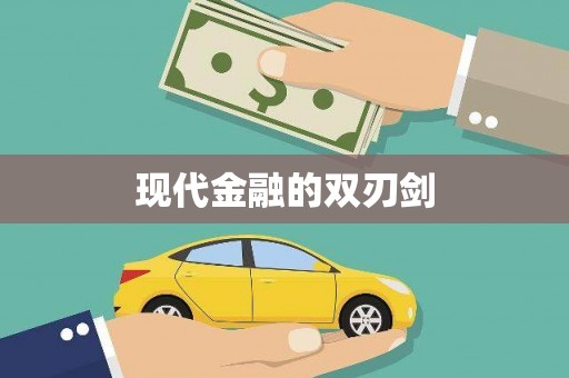 怀安现代金融的双刃剑