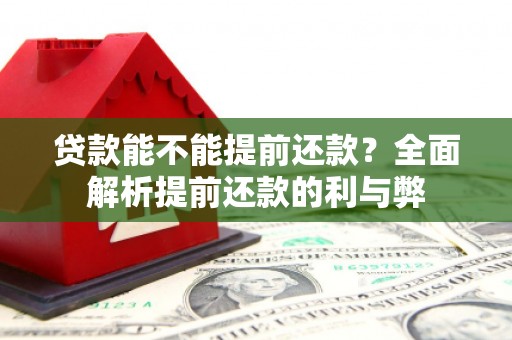 尖石贷款能不能提前还款？全面解析提前还款的利与弊