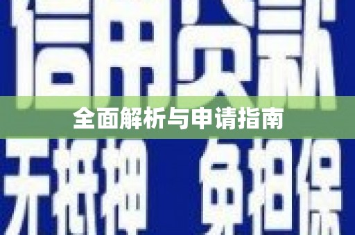 江海全面解析与申请指南