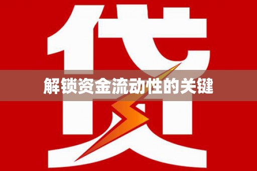 措美解锁资金流动性的关键