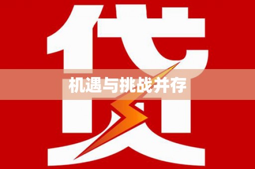 封丘机遇与挑战并存 封丘机遇与挑战并存