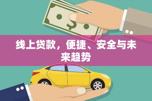 乌日线上贷款，便捷、安全与未来趋势
