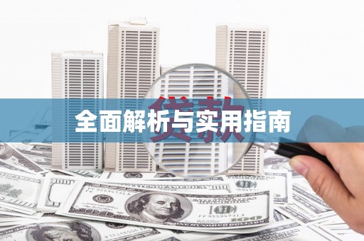 浑南全面解析与实用指南