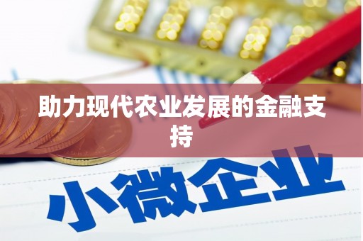 依兰助力现代农业发展的金融支持