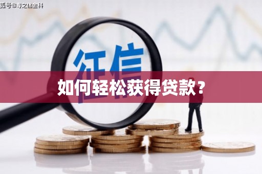 峨眉如何轻松获得贷款？