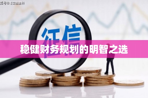 罗平稳健财务规划的明智之选