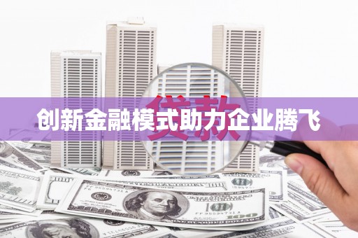西陵创新金融模式助力企业腾飞