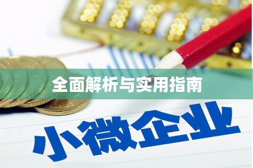 海丰全面解析与实用指南