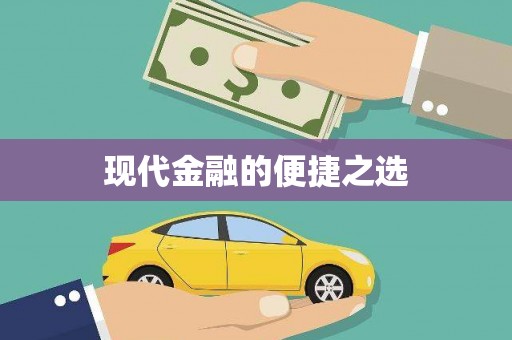 北林现代金融的便捷之选
