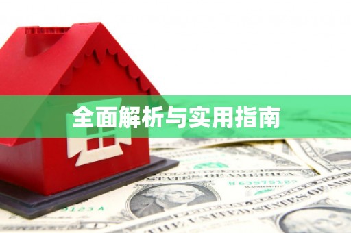旌德全面解析与实用指南