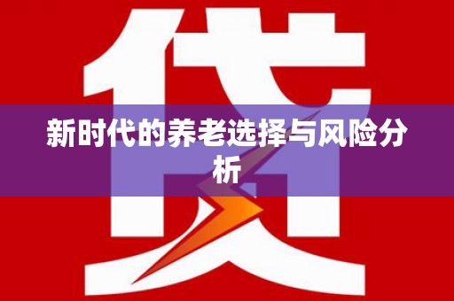 郑州新时代的养老选择与风险分析