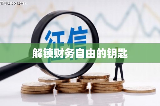 齐齐哈尔解锁财务自由的钥匙