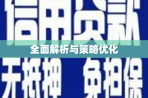 垣曲全面解析与策略优化
