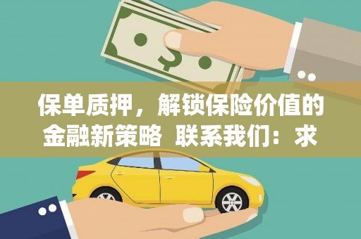 巧家保单质押，解锁保险价值的金融新策略  联系我们:  求大神解答，这样 当前位置，网考网 >> 法律职业    魔獸世界  原标题，买 本田发动机的性能和耐久性如何？