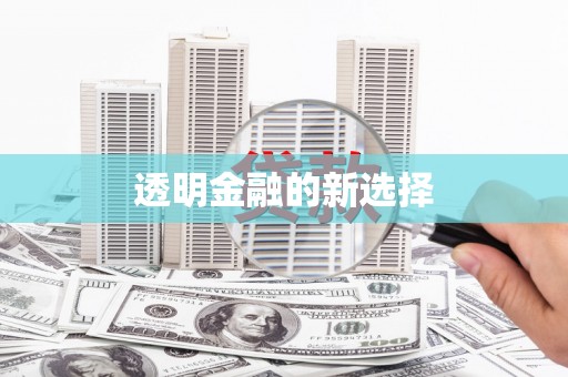徽州透明金融的新选择