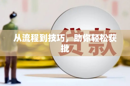 曲水从流程到技巧，助你轻松获批