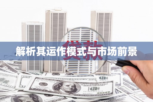 岢岚解析其运作模式与市场前景