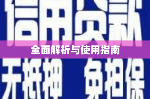 鄢陵全面解析与使用指南