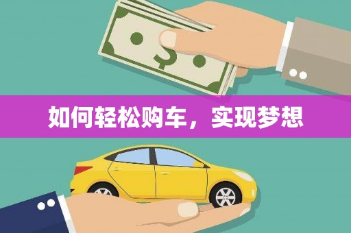 平溪如何轻松购车，实现梦想