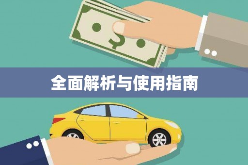 靖边全面解析与使用指南