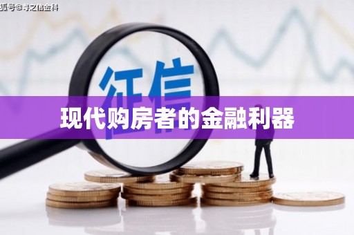 科尔沁左翼后旗现代购房者的金融利器