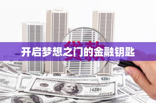 吉利开启梦想之门的金融钥匙