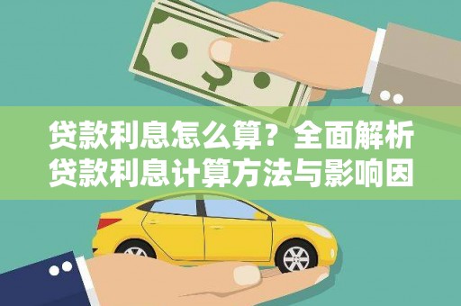 花地玛堂区贷款利息怎么算？全面解析贷款利息计算方法与影响因素