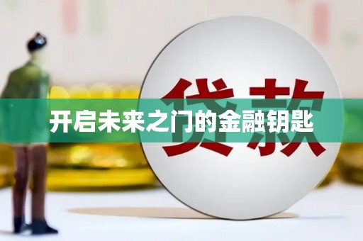 中卫开启未来之门的金融钥匙